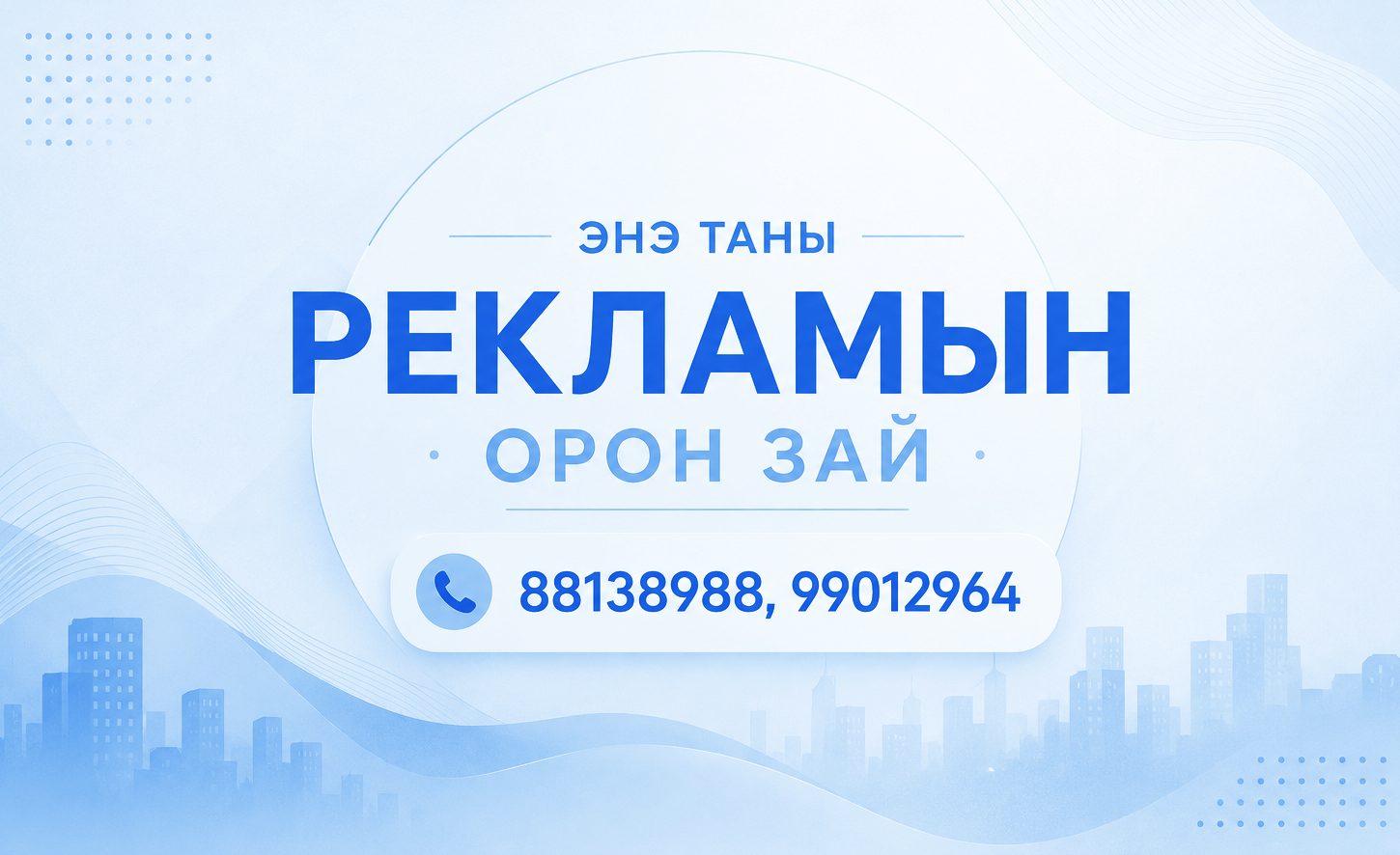 Энэ таны рекламны орон зай